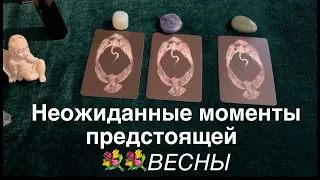 Неожиданные моменты предстоящей весны✅ Таро прогноз/ Таро DIAMOND WAY