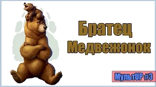 Братец Медвежонок / Brother Bear (МультUP #3)