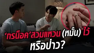 กร สวม แหวนให้น็อค หวานจนต้องจิกหมอน EP1 l Together With Me The Next Chapter