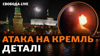 «Удар» по Кремлю: замах на Путіна чи провокація? Що зробить Росія у відповідь | Свобода Live