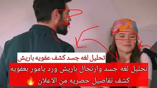 زهورالدم تحليل لغه جسد وارتجال باريش ورد يامور بعفويه كشف تفاصيل مثيره وحصريه بالاعلان#kançiçekleri