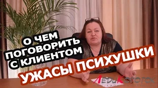 О чем поговорить с клиентом? или УЖАСЫ ПСИХУШКИ !!! Автор Елена Дзык