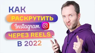 Как раскрутить Instagram* через Reels в 2022 году