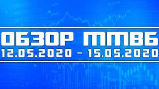 Обзор ММВБ на неделю 12.05.2020 - 15.05.2020 + Нефть + Доллар + Минфин США + Китай + Европа