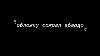 реакция гв на лололошку и фладжикея