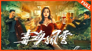 【动作犯罪】《毒海风云 DRUG ENFORCEMENT HEROIC COP》缉毒特警逆行气出击，直捣毒枭大本营 | Full Movie |  贺刚 / 童飞