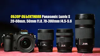 Обзор объективов Panasonic S 20-60mm f3.5-5.6, 50mm f1.8, 70-300mm f4.5-5.6