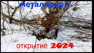 Металлокоп. Открытие сезона 2024