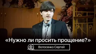 Нужно ли просить прощение?  - Волосенко Сергей(Проповедь 14/02/21)