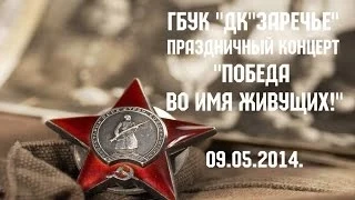 09.05.14. "Победа во имя живущих!"