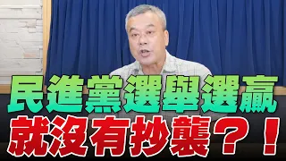 '22.07.29【小董真心話】民進黨選舉選贏就沒有抄襲？！