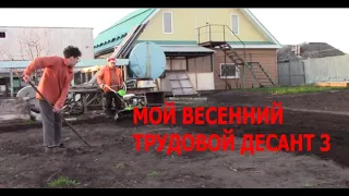 Весенние работы на моей усадьбе. Мой весенний трудовой десант. Часть 3