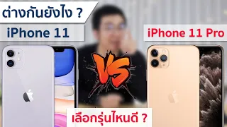 iPhone 11 Vs iPhone 11 Pro รุ่นไหนเหมาะกับใคร ? เลือกรุ่นไหนดี ? | อาตี๋รีวิว EP.13