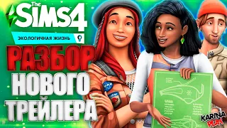 The Sims 4 - Экологичная жизнь | Реакция и разбор нового трейлера с вебкой