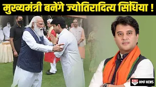 Madhya Pradesh के मुख्यमंत्री बनने जा रहे हैं Jyotiraditya Scindia, जानिए पूरा समीकरण !