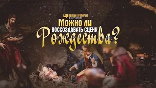 Можно ли воссоздавать сцену Рождества? | "Библия говорит" | 886