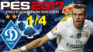 PES 2017(PS4) Лига чемпионов!Real Madrid vs Динами Киев (1/4)