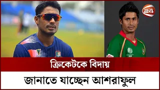 ক্রিকেটকে বিদায় জানাতে যাচ্ছেন আশরাফুল | Cricketer Ashraful | Retirement | Channel 24