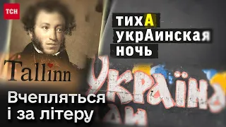 ❓ УкраЇнський чи укрАїнський? “Дрібниці”, які так потрібні Кремлю