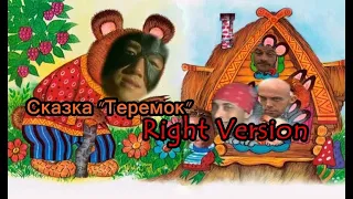 Гачи Сказка - "Теремок" (♂Right Version♂) Gachi Remix | Gachi Show