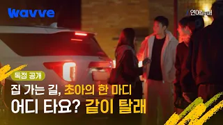 ※독점 공개※ [연애남매] 용우와 같은 차를 타려는 초아!ㅣ8화 클립 | 웨이브