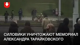 Силовики разбрасывают ногами мемориал Александра Тарайковского днем 15 ноября
