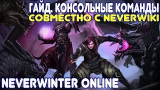 Гайд. Консольные команды (совместно с NeverWiki) Neverwinter Online