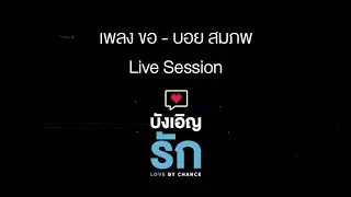 [Official LIVE SESSION] เพลงขอ - บอย สมภพ