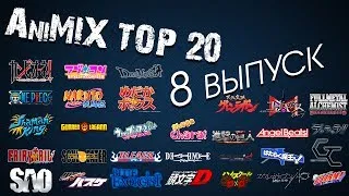 AniMIX TOP 20 Лучших Аниме - 8 выпуск