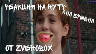 RYTP ОНО БРЕВНО РЕАКЦИЯ. ТЕСТ НА ПСИХИКУ ОТ ZVEROBOX