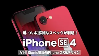 【iPhone SE4】ついに詳細なスペックが判明！A16チップ搭載のコスパ最強モデルに期待しかない！情報が出揃ってきたが発売はもう目前か？