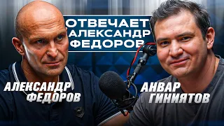 Александр Федоров Отвечает / Анвар Гиниятов