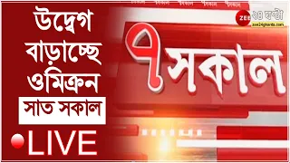 7 AM #SATSAKAL Live: উদ্বেগ বাড়াচ্ছে ওমিক্রন #Zee24Ghanta LIVE | BANGLA NEWS LIVE | 24 ghanta Live