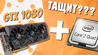 GTX1080 на 775 сокете. Потащит?