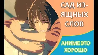 САД ИЗЯЩНЫХ СЛОВ//АНИМЕ//АНИМЕ_ЭТО_ХОРОШО