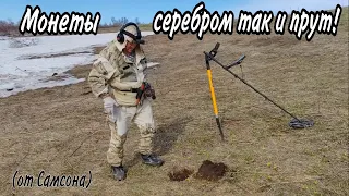 Монеты серебром так и прут(от Самсона)