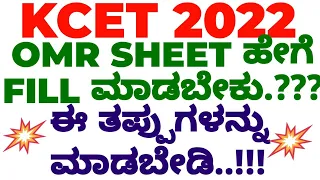 KCET 2022 / OMR FILLING...!!! OMR SHEET ಹೇಗೆ FILL ಮಾಡಬೇಕು...??? ಈ ತಪ್ಪುಗಳನ್ನು AVOID ಮಾಡಿ...!!