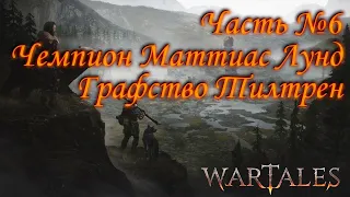 Wartales. Прохождение. Часть №6: Чемпион Маттиас Лунд. Графство Тилтрен.