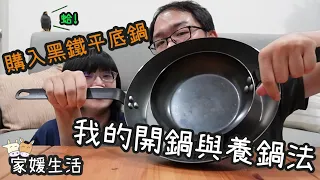 開箱系列！購入一隻黑鐵平底鍋，分享我的開鍋與養鍋方式【家媛生活】