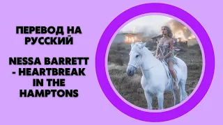 Nessa Barrett - heartbreak in the hamptons / русские субтитры