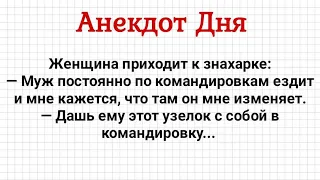 Жена Решила Проверить Мужа На Измену! Анекдот Дня! Юмор! Смех!