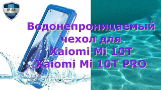 Водонепроницаемый чехол для #Xiaomi Mi 10T / Xiaomi Mi 10T PRO