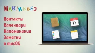 Контакты, календари, напоминания, заметки в macOS (МакЛикбез)