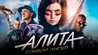 Алита: Боевой ангел [Обзор] / [Трейлер 3 на русском]