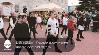 Первое выступление нового состава DETKI CREW - Open Art Studio