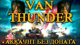 ПРОКАЧКА ТАНКОВ ЯПОНИИ  ЗА ИМПЕРАТОРА  WAR THUNDER