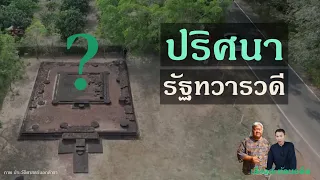 ไขปริศนา: เหตุใดเราจึงตามหา "ที่มา" ทวารวดีไม่เจอ  ศรีเทพ-ศรีมโหสถ เผยหลักฐานสำคัญ