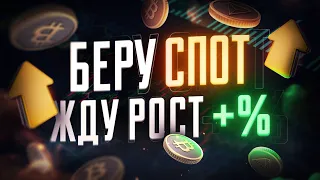 ЛУЧШАЯ КРИПТОВАЛЮТА В СПОТОВЫЙ ПОРТФЕЛЬ + РАЗБОР BTC НА БЛИЖАЙШИЙ МЕСЯЦ