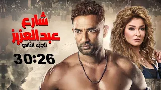 مسلسل شارع عبد العزيز الجزء الثاني بدون فواصل" الجزء السادس" 🔥 بطولة عمرو سعد، علا غانم، هنا شيحة