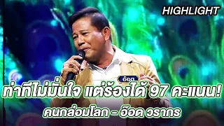 คนกล่อมโลก - อ๊อด วรากร | ร้องต้องรอด Standing Singer